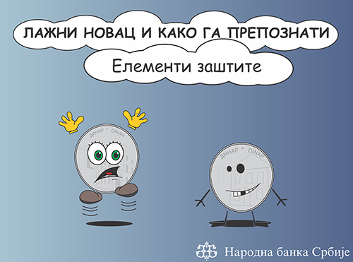 Лажни новац и како га препознати