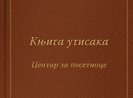 Књига утисака