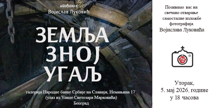 Изложба фотографија Војислава Луковића „Земља, зној, угаљ”