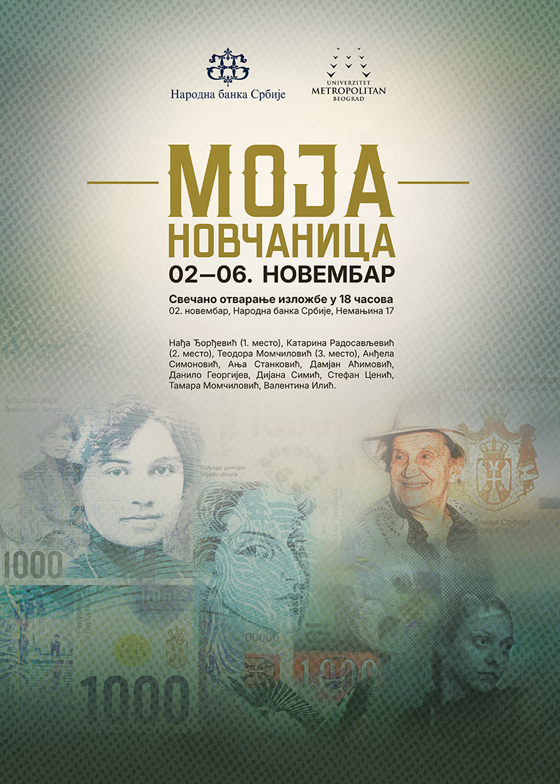 Изложба „Моја новчаница”